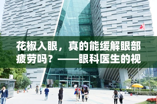 花椒入眼，真的能缓解眼部疲劳吗？——眼科医生的视角