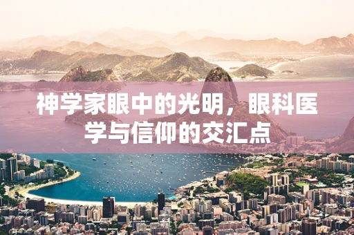 神学家眼中的光明，眼科医学与信仰的交汇点