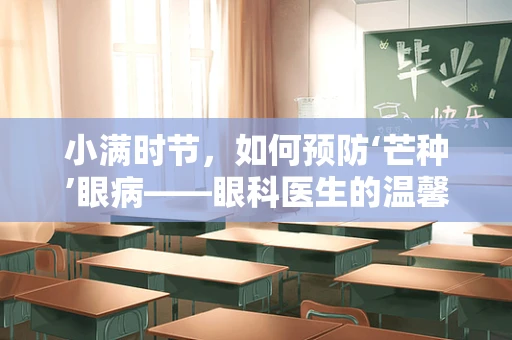 小满时节，如何预防‘芒种’眼病——眼科医生的温馨提醒
