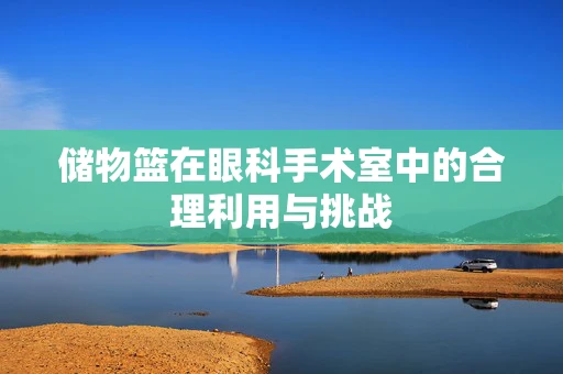 储物篮在眼科手术室中的合理利用与挑战