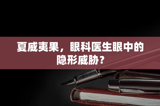 夏威夷果，眼科医生眼中的隐形威胁？