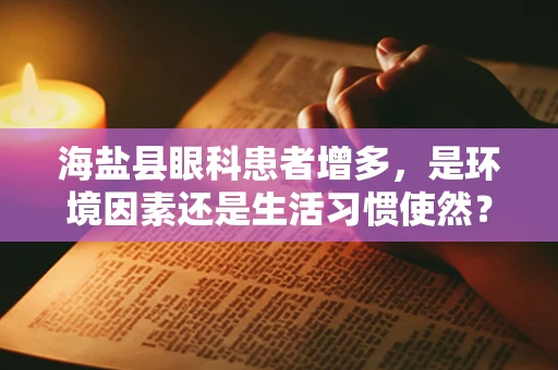 海盐县眼科患者增多，是环境因素还是生活习惯使然？