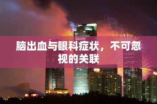 脑出血与眼科症状，不可忽视的关联