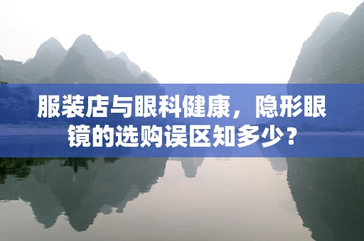 服装店与眼科健康，隐形眼镜的选购误区知多少？