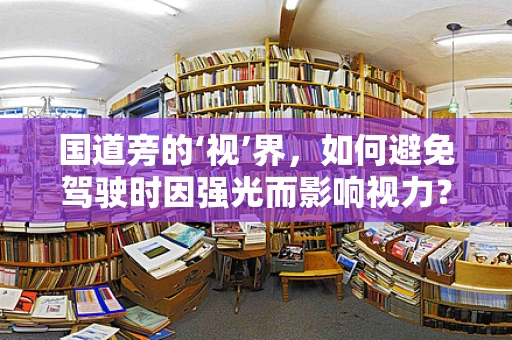 国道旁的‘视’界，如何避免驾驶时因强光而影响视力？