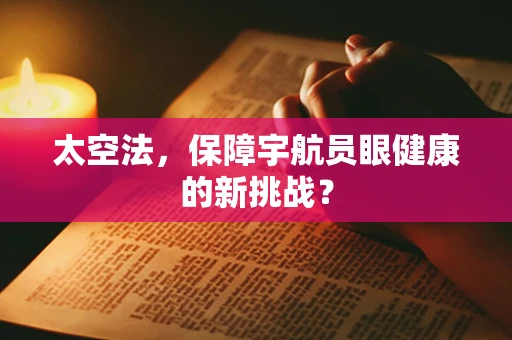 太空法，保障宇航员眼健康的新挑战？