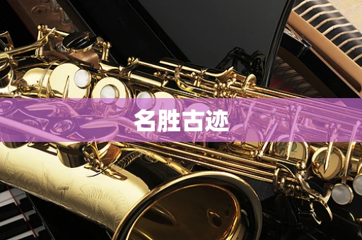 名胜古迹