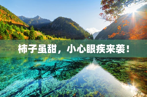 柿子虽甜，小心眼疾来袭！