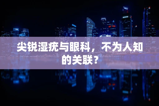 尖锐湿疣与眼科，不为人知的关联？
