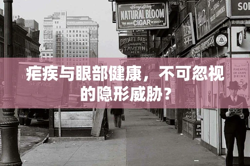 疟疾与眼部健康，不可忽视的隐形威胁？