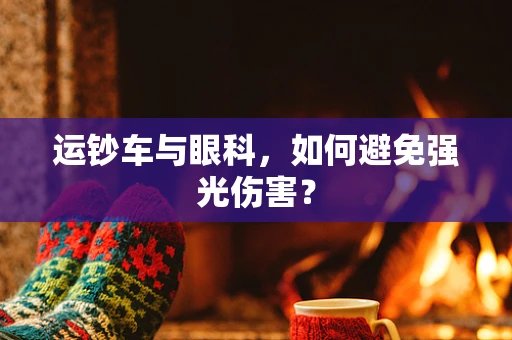 运钞车与眼科，如何避免强光伤害？