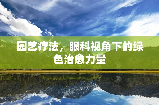 园艺疗法，眼科视角下的绿色治愈力量