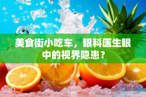 美食街小吃车，眼科医生眼中的视界隐患？