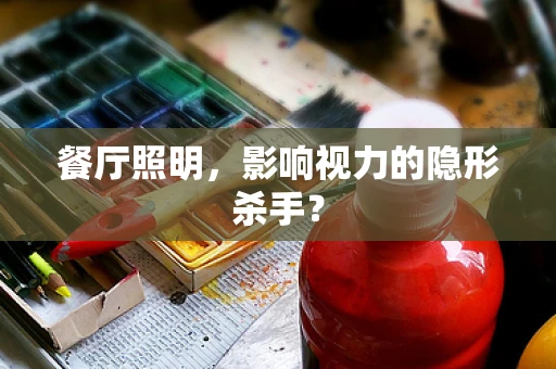 餐厅照明，影响视力的隐形杀手？