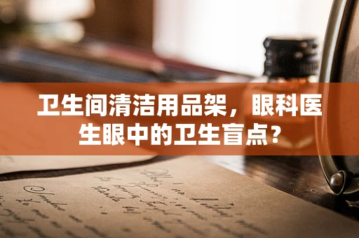 卫生间清洁用品架，眼科医生眼中的卫生盲点？
