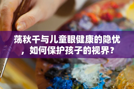 荡秋千与儿童眼健康的隐忧，如何保护孩子的视界？