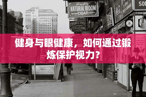 健身与眼健康，如何通过锻炼保护视力？