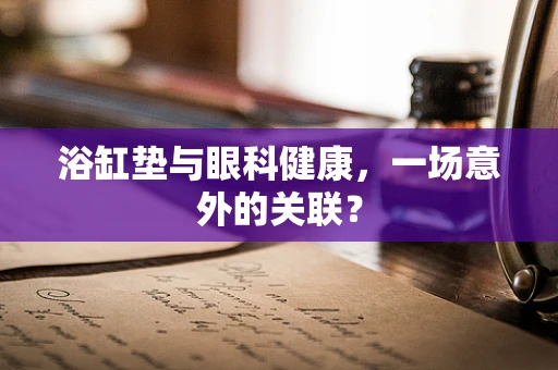 浴缸垫与眼科健康，一场意外的关联？