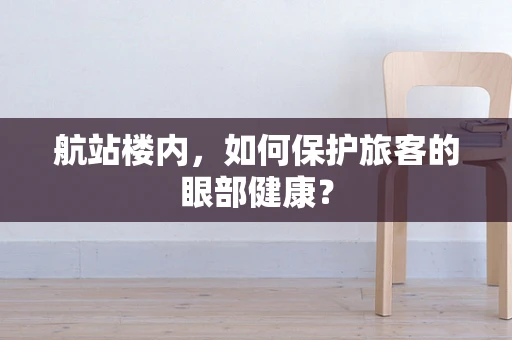 航站楼内，如何保护旅客的眼部健康？