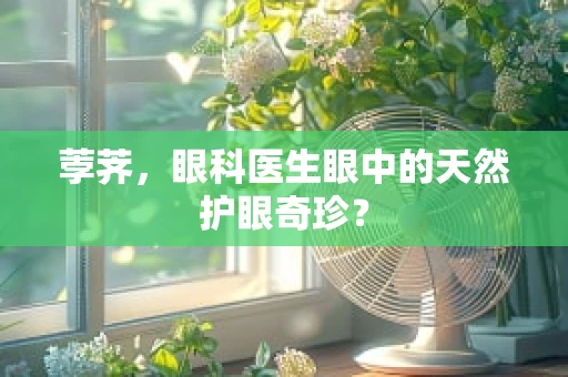 荸荠，眼科医生眼中的天然护眼奇珍？