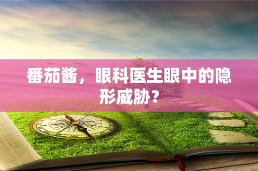 番茄酱，眼科医生眼中的隐形威胁？