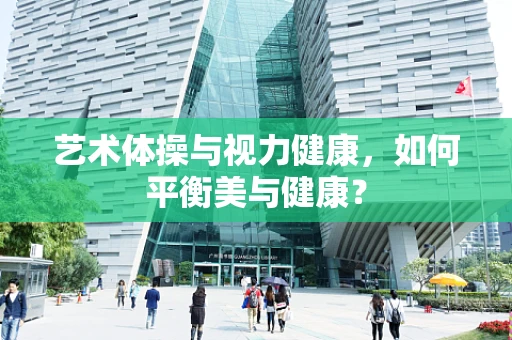 艺术体操与视力健康，如何平衡美与健康？