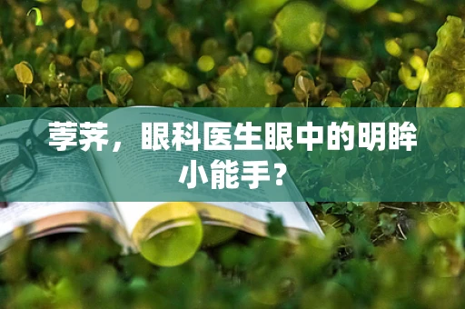 荸荠，眼科医生眼中的明眸小能手？