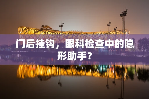 门后挂钩，眼科检查中的隐形助手？