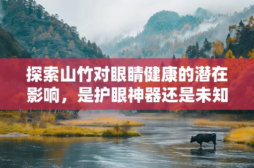 探索山竹对眼睛健康的潜在影响，是护眼神器还是未知数？
