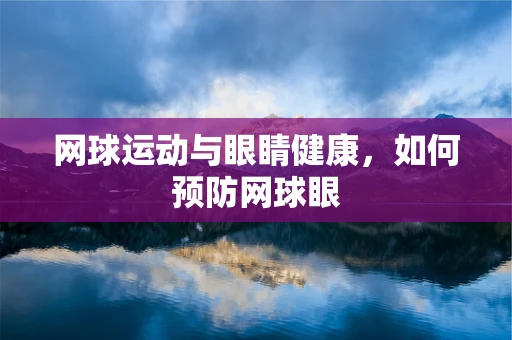 网球运动与眼睛健康，如何预防网球眼