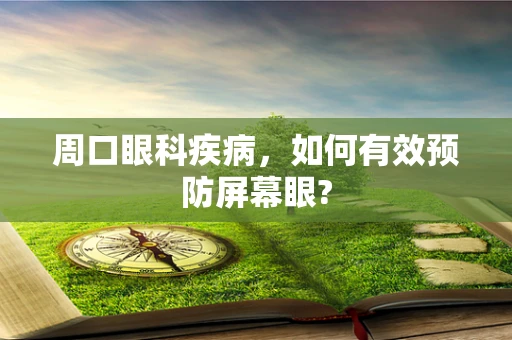 周口眼科疾病，如何有效预防屏幕眼?