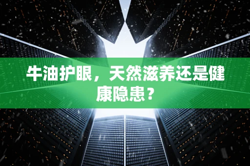牛油护眼，天然滋养还是健康隐患？