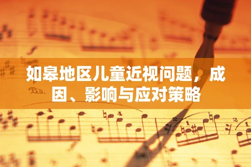 如皋地区儿童近视问题，成因、影响与应对策略