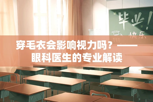 穿毛衣会影响视力吗？——眼科医生的专业解读