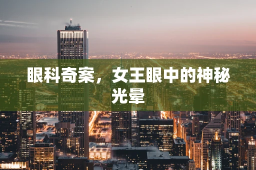 眼科奇案，女王眼中的神秘光晕