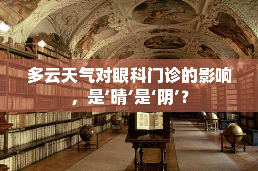 多云天气对眼科门诊的影响，是‘晴’是‘阴’？