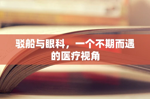 驳船与眼科，一个不期而遇的医疗视角