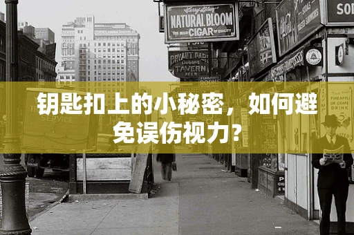 钥匙扣上的小秘密，如何避免误伤视力？