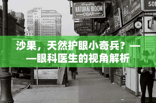 沙果，天然护眼小奇兵？——眼科医生的视角解析