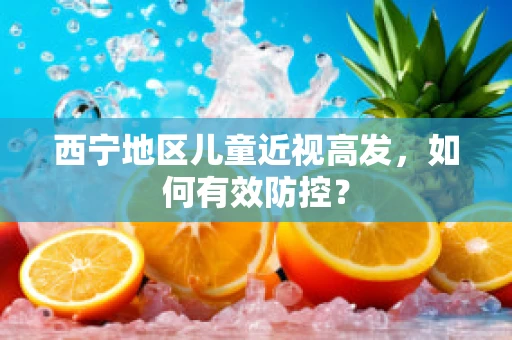 西宁地区儿童近视高发，如何有效防控？