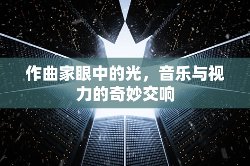 作曲家眼中的光，音乐与视力的奇妙交响