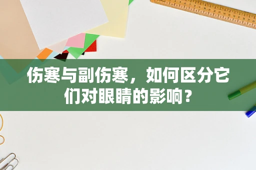 伤寒与副伤寒，如何区分它们对眼睛的影响？
