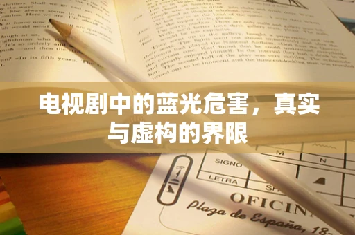 电视剧中的蓝光危害，真实与虚构的界限