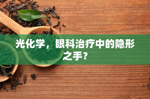 光化学，眼科治疗中的隐形之手？