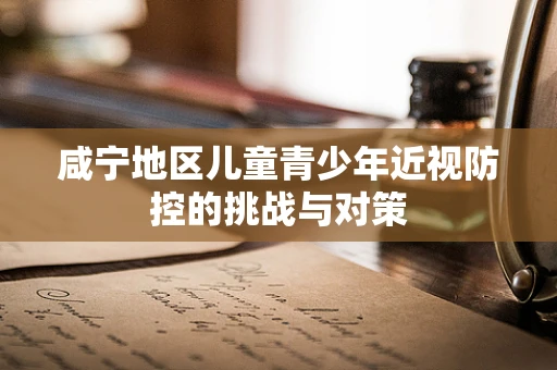 咸宁地区儿童青少年近视防控的挑战与对策