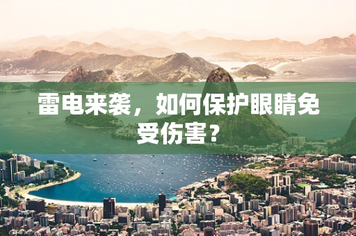 雷电来袭，如何保护眼睛免受伤害？