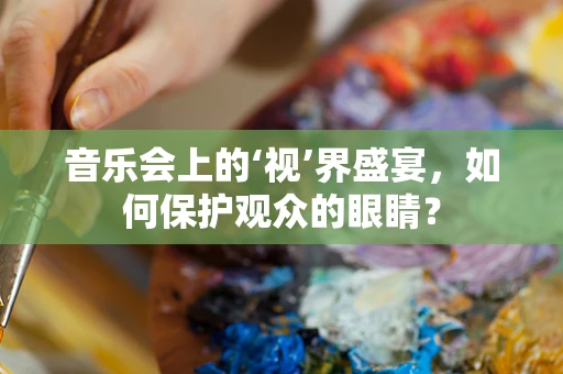 音乐会上的‘视’界盛宴，如何保护观众的眼睛？