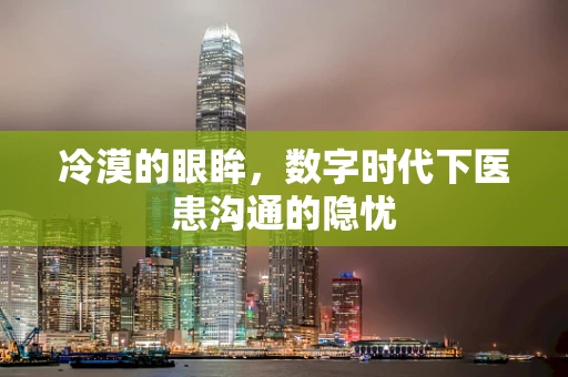 冷漠的眼眸，数字时代下医患沟通的隐忧
