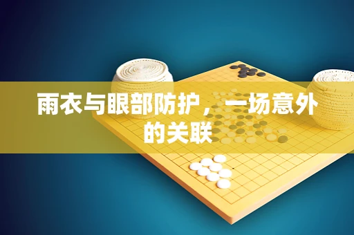 雨衣与眼部防护，一场意外的关联