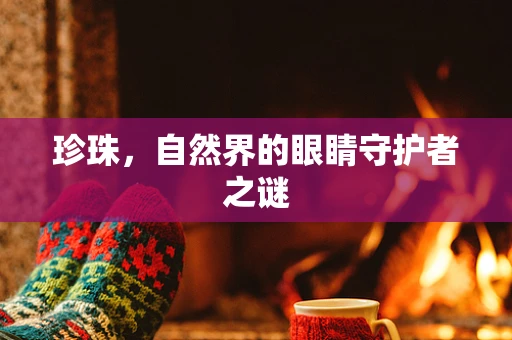 珍珠，自然界的眼睛守护者之谜